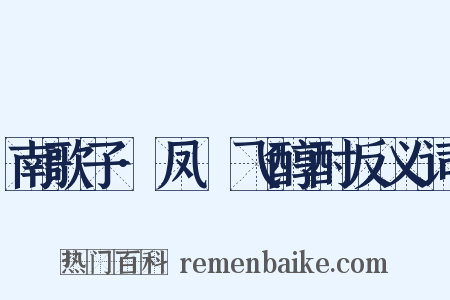 南歌子·凤箓飞醇酎反义词是什么意思的图片